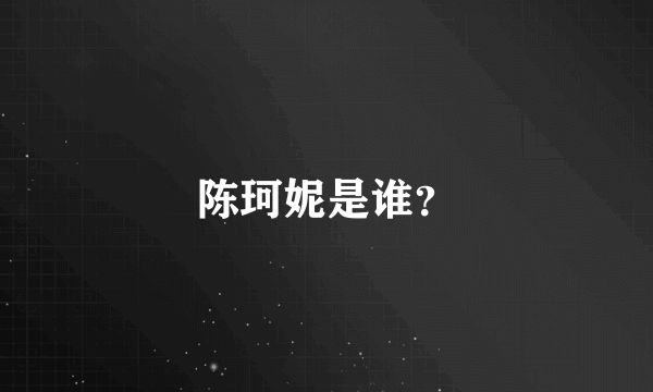 陈珂妮是谁？