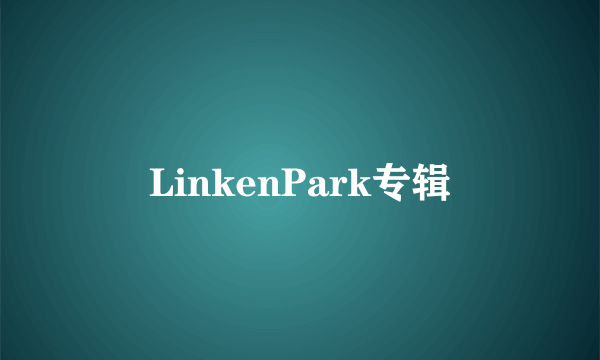 LinkenPark专辑