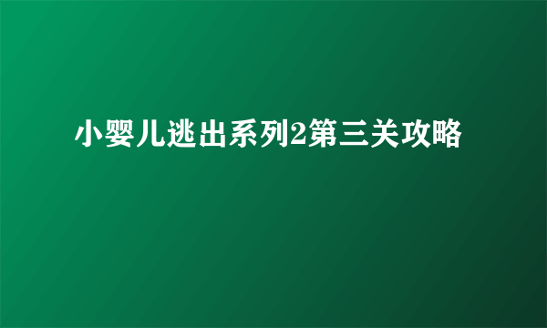 小婴儿逃出系列2第三关攻略