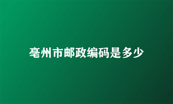 亳州市邮政编码是多少