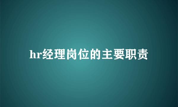 hr经理岗位的主要职责