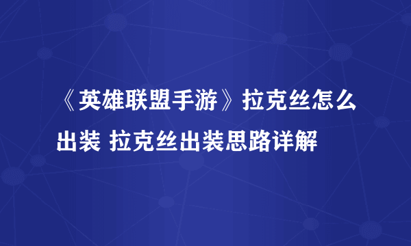 《英雄联盟手游》拉克丝怎么出装 拉克丝出装思路详解