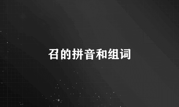 召的拼音和组词