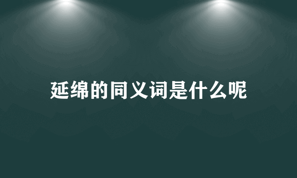 延绵的同义词是什么呢