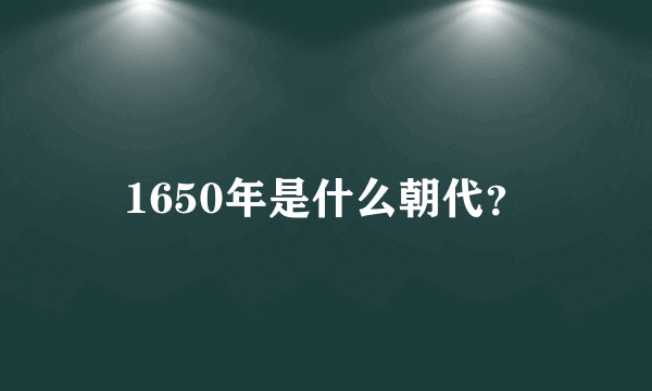 1650年是什么朝代？