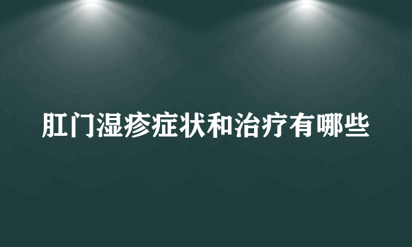 肛门湿疹症状和治疗有哪些