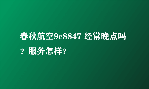 春秋航空9c8847 经常晚点吗？服务怎样？