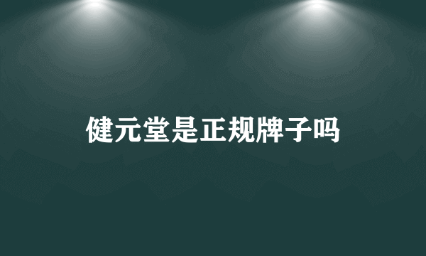 健元堂是正规牌子吗