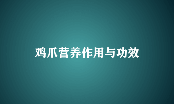 鸡爪营养作用与功效