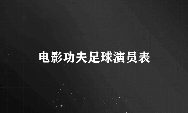 电影功夫足球演员表