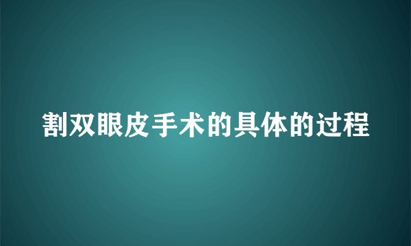 割双眼皮手术的具体的过程