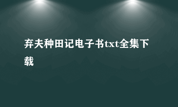 弃夫种田记电子书txt全集下载