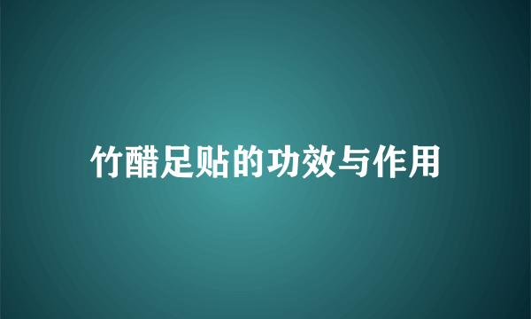 竹醋足贴的功效与作用