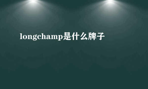 longchamp是什么牌子