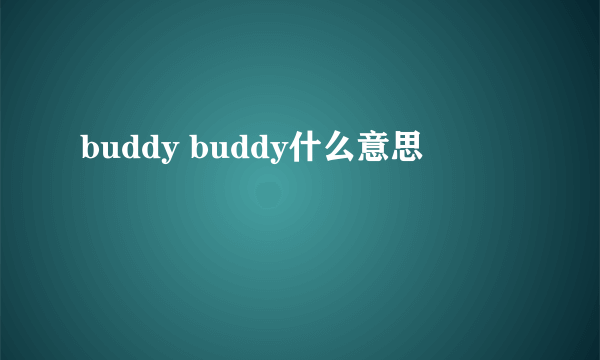 buddy buddy什么意思