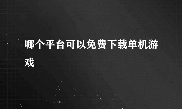 哪个平台可以免费下载单机游戏