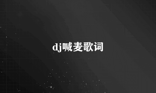 dj喊麦歌词