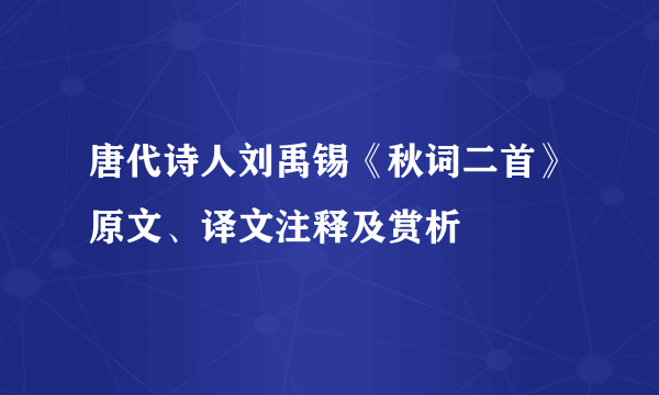 唐代诗人刘禹锡《秋词二首》原文、译文注释及赏析