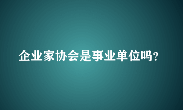 企业家协会是事业单位吗？