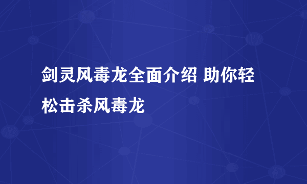 剑灵风毒龙全面介绍 助你轻松击杀风毒龙