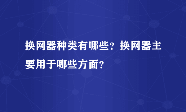 换网器种类有哪些？换网器主要用于哪些方面？