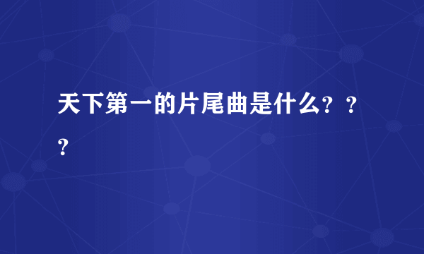 天下第一的片尾曲是什么？？？