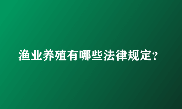 渔业养殖有哪些法律规定？