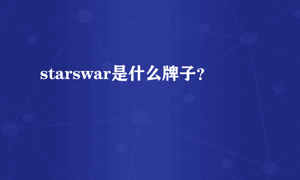 starswar是什么牌子？