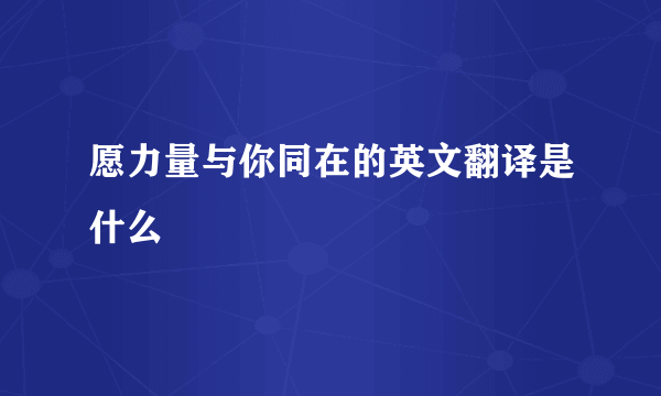 愿力量与你同在的英文翻译是什么