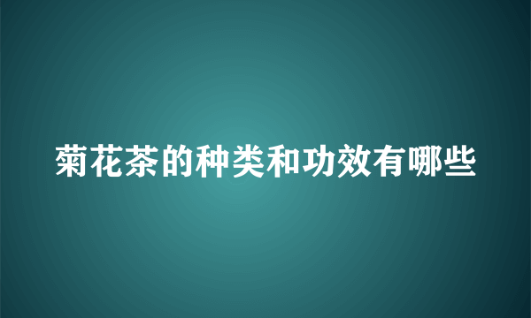 菊花茶的种类和功效有哪些