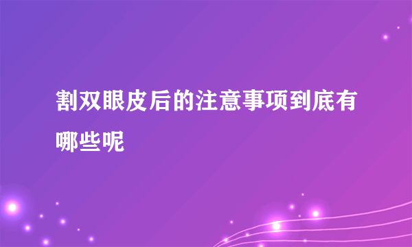 割双眼皮后的注意事项到底有哪些呢