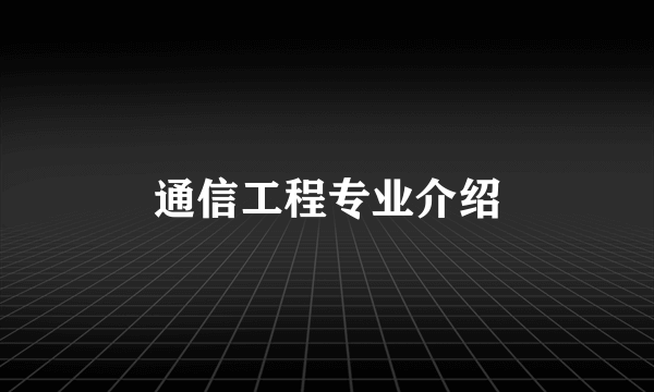 通信工程专业介绍