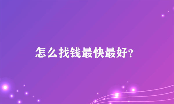 怎么找钱最快最好？