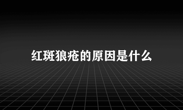 红斑狼疮的原因是什么