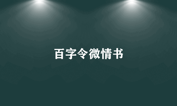 百字令微情书