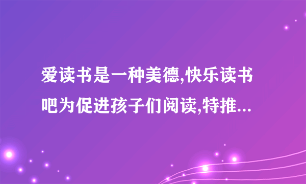 爱读书是一种美德,快乐读书吧为促进孩子们阅读,特推出借阅活动,有两种付费方式.(每借阅一本为一次)方式一:先购买会员证,每张会员证50元,只限本人当年使用,凭证借阅每次再付费1元;方式二:不购买会员证,每次借阅付费3元.(1)若小明一年内借阅x次.(x为正整数)则两种方式所需费用分别为:方式一:     元;方式二:     元.(2)今年,小明要利用课余时间加强阅读,计划借阅30次,小明选择哪种付费方式较合算?并说明理由.