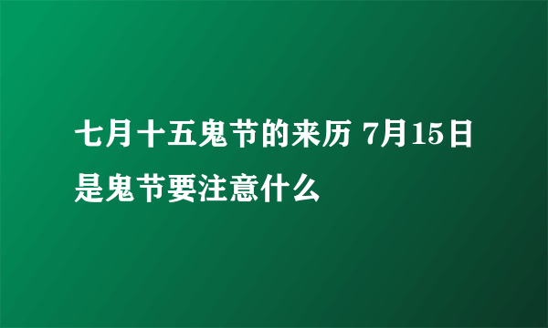 七月十五鬼节的来历 7月15日是鬼节要注意什么