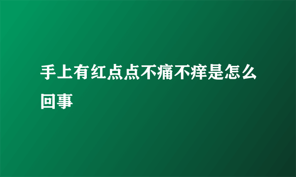 手上有红点点不痛不痒是怎么回事