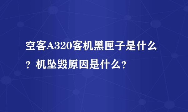 空客A320客机黑匣子是什么？机坠毁原因是什么？