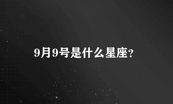 9月9号是什么星座？