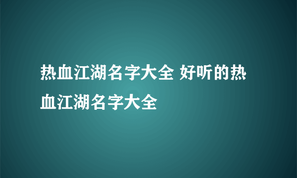 热血江湖名字大全 好听的热血江湖名字大全