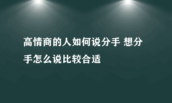 高情商的人如何说分手 想分手怎么说比较合适