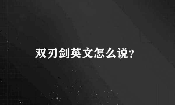 双刃剑英文怎么说？