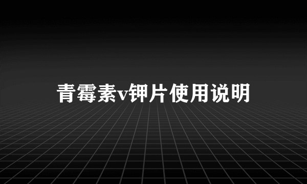 青霉素v钾片使用说明