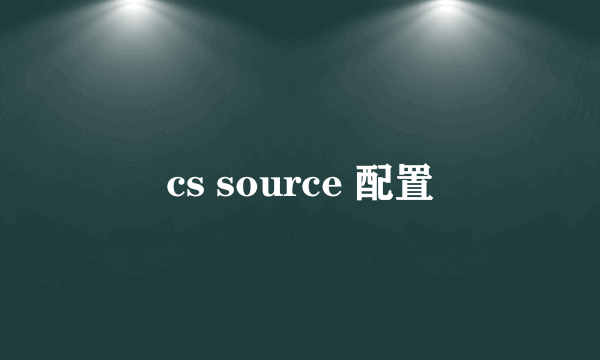 cs source 配置