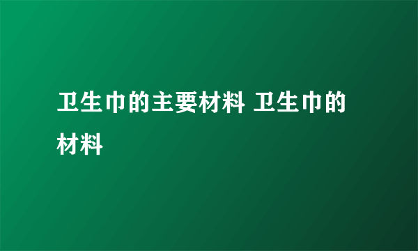 卫生巾的主要材料 卫生巾的材料