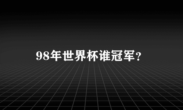 98年世界杯谁冠军？