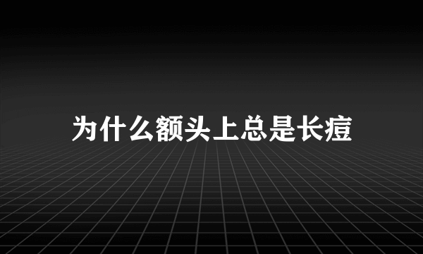 为什么额头上总是长痘