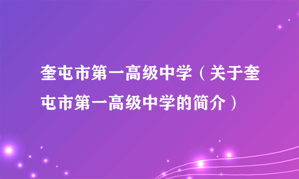 奎屯市第一高级中学（关于奎屯市第一高级中学的简介）