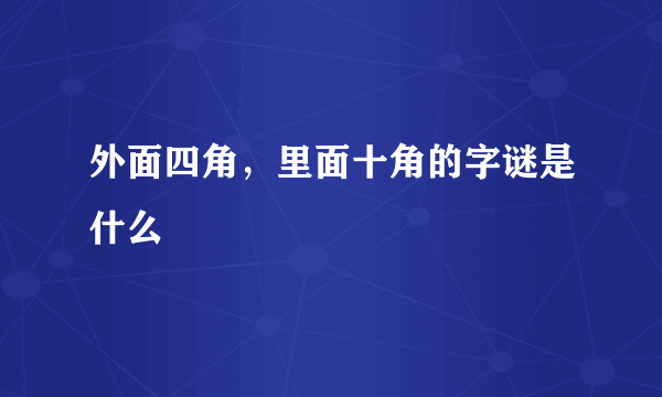 外面四角，里面十角的字谜是什么